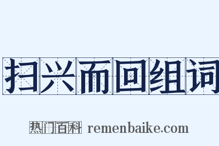 扫兴而回组词是什么意思的图片